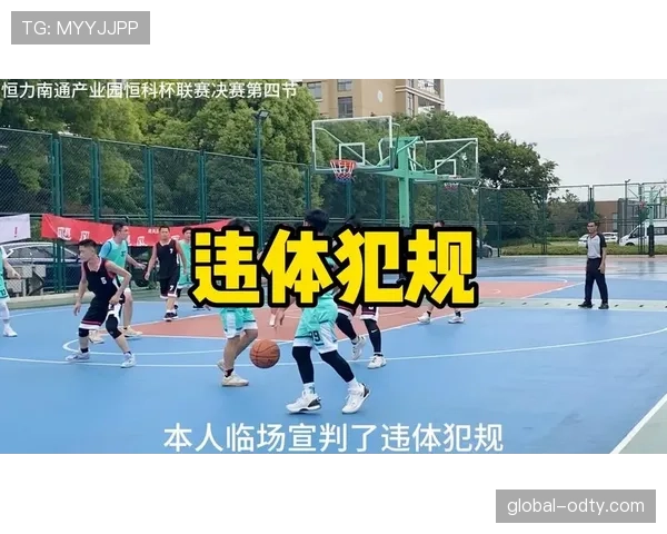 篮球违体犯规规则解析：定义、判定及执行