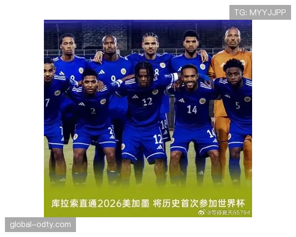 库拉索2026世界杯预选赛赛程分析 能否创造历史首进正赛 库拉索2026世界杯预选赛赛程分析 能否创造历史首进正赛