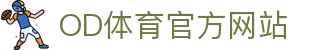 OD·体育 (OD)官方网站 - OD SPORTS 实时比分频道